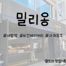 베이커리밀리옹 | 내방역 베이커리 맛집, 밀리옹