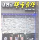 상현골한우곱창 이미지