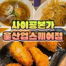 TGIF 울산업스퀘어점 | 사이공 본가 울산 업 스퀘어점 식사 후기