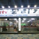 참숯불뭉티기 - 동구 송라로 33 | 참숯불뭉티기