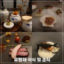 충북온천 | 충북 수안보 온천숙소 유원재 파인다이닝 석식 조식 후기