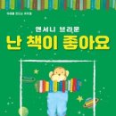 앤서니브라운의 난 책이 좋아요 이미지