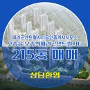 씨티공인중개사사무소 | 오송읍 오송역파라곤센트럴시티 215동 매매 3억 5,000 파라곤센트럴시티공인중개사사무소