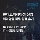 에스케이종합상사 | 현대코퍼레이션 [ 해외영업 직무 ] 영어, PT 발표, 역량 면접 합격