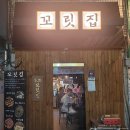 꼬릿집 이미지
