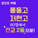 풍동고등학교 | [백마고등영어] 풍동고 영어학원 저현고 영어학원🎯 60점에서 "전교 2등"이 되기까지👍포인트학원
