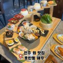 다양하고 신선한 해산물을 즐길 수 있는 호탄동 맛집 해우