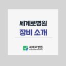 세계로병원 - 통영시 | 세계로병원