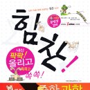 2009 과학영재교육원 대비 중등 과학 교재 서평단 모집 [힘찬 과학 중1] 이미지