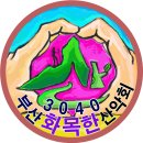 '독산''연대봉''노리''제이제이''붓꽃'님께서 도봉산 산행에 경품및 떡,음료를 찬조해 주셨습니다^^ 이미지