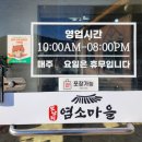 모남리염소마을 | 충주 염소탕:) 모남리염소마을