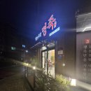 〔명인의 족발 명족〕 대구 현풍 테크노 폴리스 맛집
