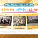 한국 교사선교회(TEM)의 교육선교활동과 역사적 의의 이미지