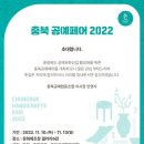 충북도, '충북 공예페어 2022' 개최 이미지