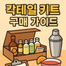 칵테일 키트 구매 가이드