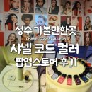 오브니네일스튜디오 | 성수동 가볼만한곳 레이어 41, 샤넬 코드 컬러 팝업 스토어 다녀왔어요