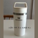 354 | 데일리로 들고 다니는 스탠리 텀블러, 카페 투고 트래블 머그, 크림 글로스(354ml) 사용 후기