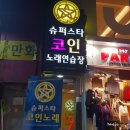 조아 코인노래연습장 이미지