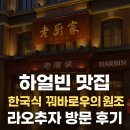 추자2-1소교량 | 중국 하얼빈 맛집 한국식 꿔바로우의 원조 라오추지아 내돈내산 방문 후기