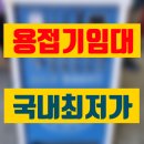용접기 임대 수원시 고성능 고품질 대여 렌탈 정보 후기 팁 공유