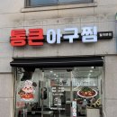 통큰아귀찜 | 광주 광산구 아구찜 맛집 통큰아구찜 월곡본점 양 많은 2인분 후기