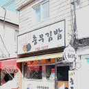 황여사 충무김밥 이미지