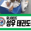 유나이티드성우태권도장