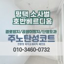 호반베르디움A 경로당 | [평택 탄성코트 업체] 호반베르디움 세탁실 페인트 벗겨짐 보수시공