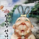 장수탕선녀님 이미지