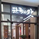 한국의맛 오시리아테마파크점 이미지