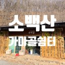 가마골바 | [단양 소백산] 단양 소백산 맛집 가마골쉼터 후기