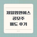 제일엠앤에스 공모주 매도 후기