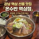 멍스팟 | [강남 선릉] 혼밥 성지 '온수반 역삼점' 깊고 진한 육수와 푸짐한 고기, 밥 국물 리필해주는 인심 후기