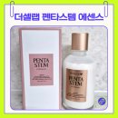 펜타스템 | 요즘 매일 쓰는 더셀랩 펜타스템 에센스 사용후기