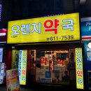 서정리오렌지약국 이미지