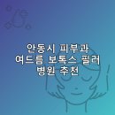 강남비뇨기과의원 | 안동시 피부과 병원 추천 여드름 보톡스 필러 리스팅비용 후기 잘하는곳