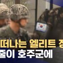 한국 떠나는 국군 장교들 호주군에 이미지