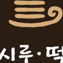 은시루떡