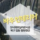 평화맨션아파트 | [공지] 광주 북구 임동 평화맨션 외부 샷시 실리콘 코킹 시공 후기