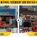 봉구비어불당점