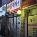 바베큐역