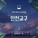 강화초교 | 인천교구 추석연휴 성지순례 계획 진무영순교성지