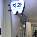에이스치과의원 영등포문래동점 네이버블로그
