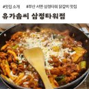 솜씨나라 | 부산 서면 삼정타워 닭갈비 맛집, 유가솜씨 (내돈내산 후기)