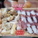 후포리역 | 서울대입구역 횟집 후포리 문어, 골뱅이 숙회 제대로 먹은 후기