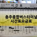 충주공용버스터미널(주) 이미지