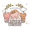 의흥119안전센터 화장실 | 대구 감삼 공동육아나눔터 예약방법 이용후기 육아지원