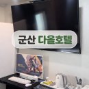 다올호텔 | 군산여행 중 아들과 묵어본 다올호텔, 편하게 쉬기 좋았던 군산 숙소