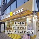 교보사거리 | 천안 원성동 메가커피 교보사거리점 골드망고스무디 후기