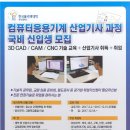 3D CAD/CAM/CNC 기술교육+산업기사 자격 취득+취업 이미지